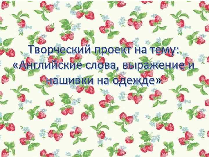 Творческий проект на тему: «Английские слова, выражение и нашивки на одежде» 