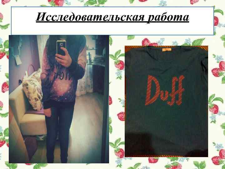  Исследовательская работа 
