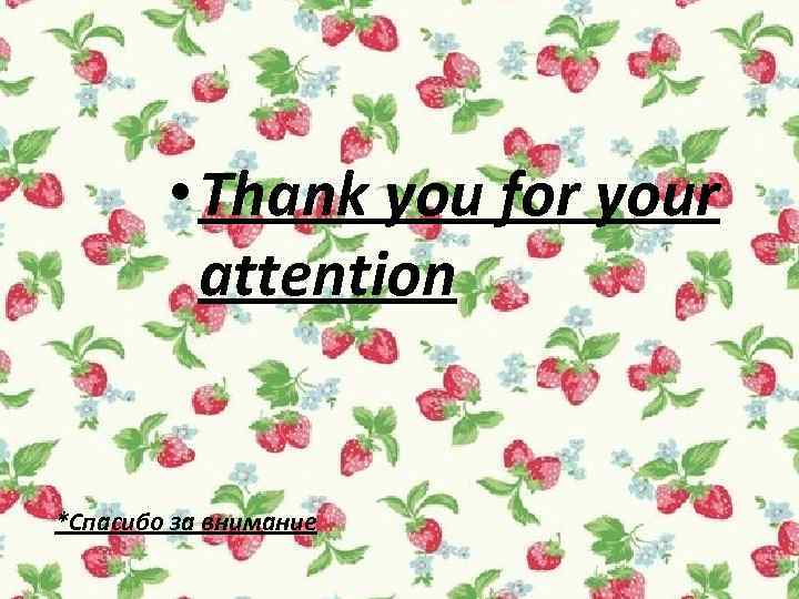  • Thank you for your attention *Спасибо за внимание 