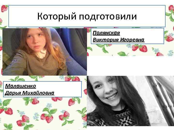 Который подготовили Полянская Виктория Игоревна Малашенко Дарья Михайловна 