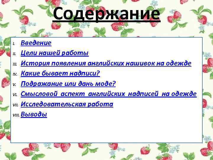 Содержание Введение II. Цели нашей работы III. История появления английских нашивок на одежде IV.