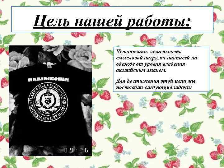 Цель нашей работы: Установить зависимость смысловой нагрузки надписей на одежде от уровня владения английским