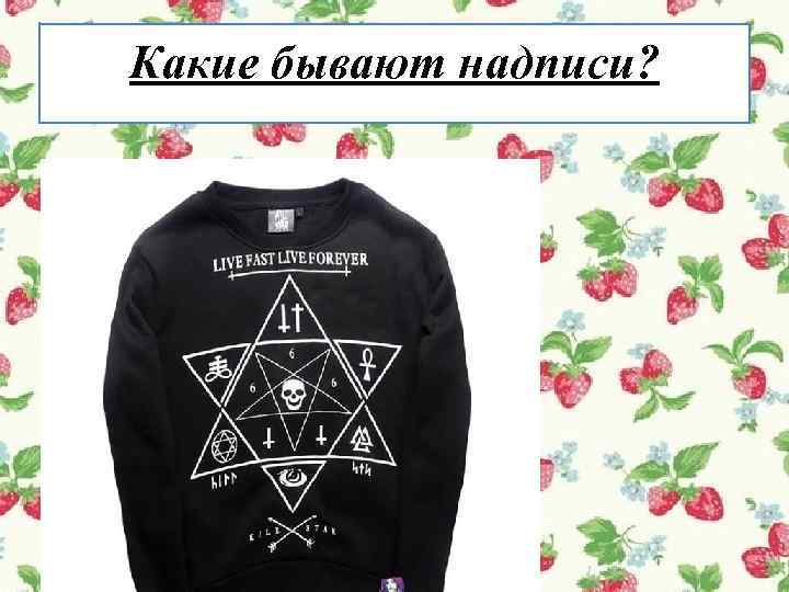 Какие бывают надписи? 
