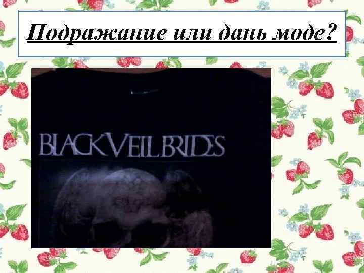 Подражание или дань моде? 