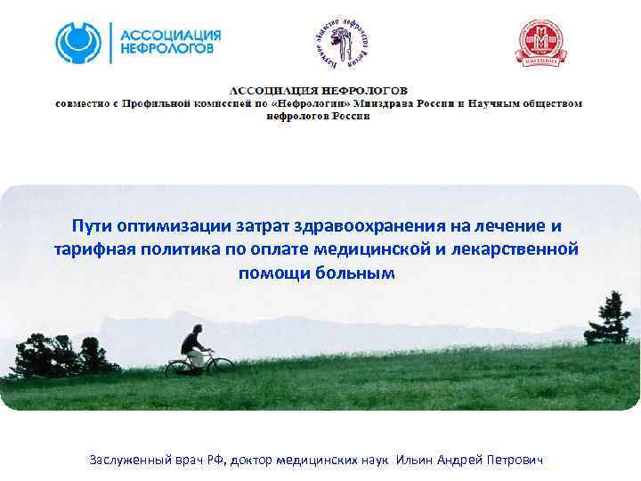 Пути оптимизации затрат здравоохранения на лечение и тарифная политика по оплате медицинской и лекарственной