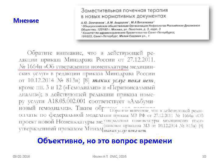 Мнение Объективно, но это вопрос времени 09. 02. 2018 Ильин А П ОМС, 2016
