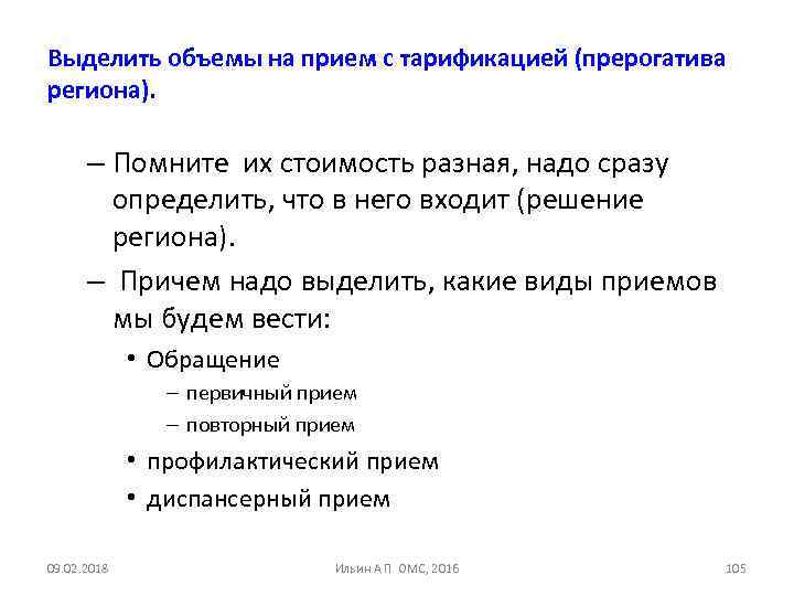 Выделить объемы на прием с тарификацией (прерогатива региона). – Помните их стоимость разная, надо
