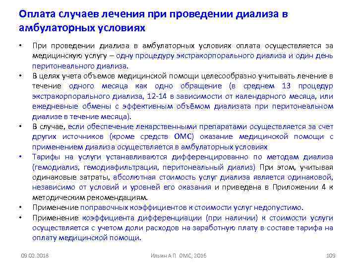 Оплата случаев лечения при проведении диализа в амбулаторных условиях • • • При проведении