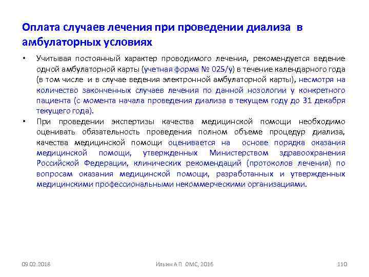 Оплата случаев лечения при проведении диализа в амбулаторных условиях • • Учитывая постоянный характер