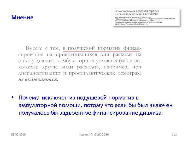 Мнение • Почему исключен из подушевой норматив в амбулаторной помощи, потому что если бы