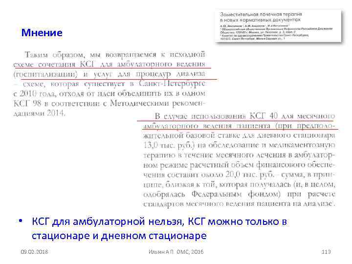 Мнение • КСГ для амбулаторной нельзя, КСГ можно только в стационаре и дневном стационаре