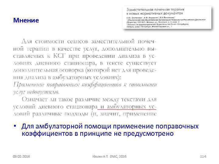 Мнение • Для амбулаторной помощи применение поправочных коэффициентов в принципе не предусмотрено 09. 02.