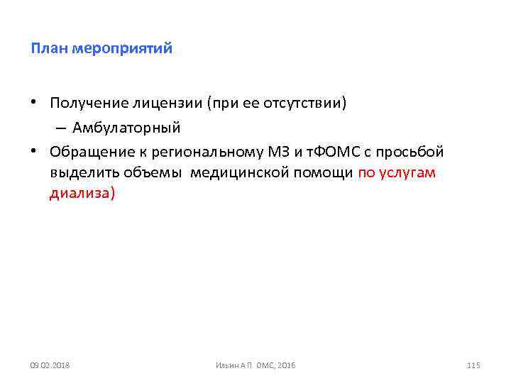 План мероприятий • Получение лицензии (при ее отсутствии) – Амбулаторный • Обращение к региональному