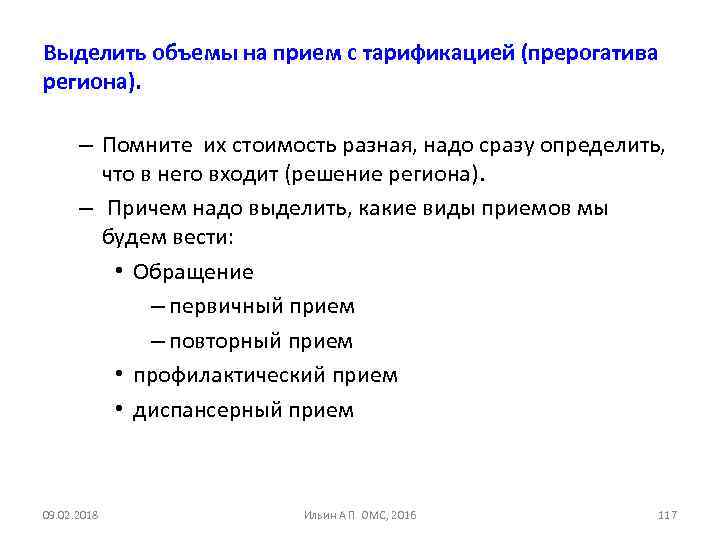 Выделить объемы на прием с тарификацией (прерогатива региона). – Помните их стоимость разная, надо