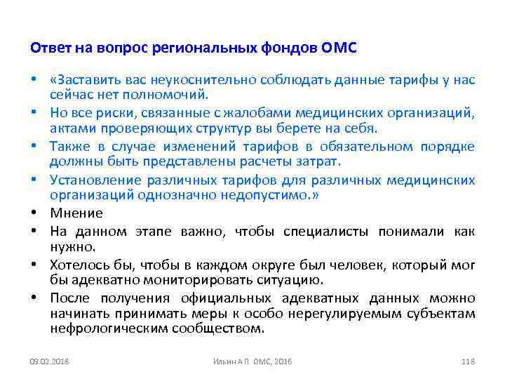 Ответ на вопрос региональных фондов ОМС • «Заставить вас неукоснительно соблюдать данные тарифы у