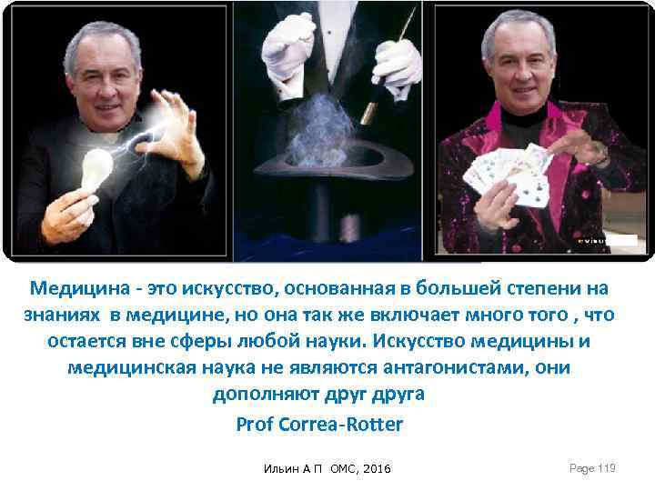 Медицина - это искусство, основанная в большей степени на знаниях в медицине, но она