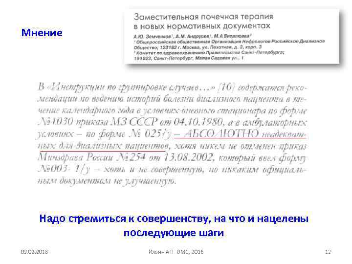 Мнение Надо стремиться к совершенству, на что и нацелены последующие шаги 09. 02. 2018
