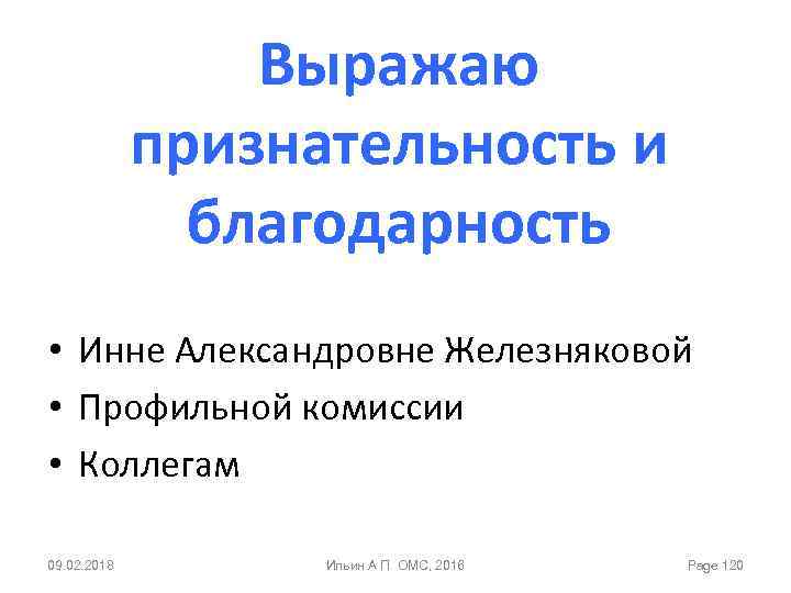 Выражаю признательность и благодарность • Инне Александровне Железняковой • Профильной комиссии • Коллегам 09.