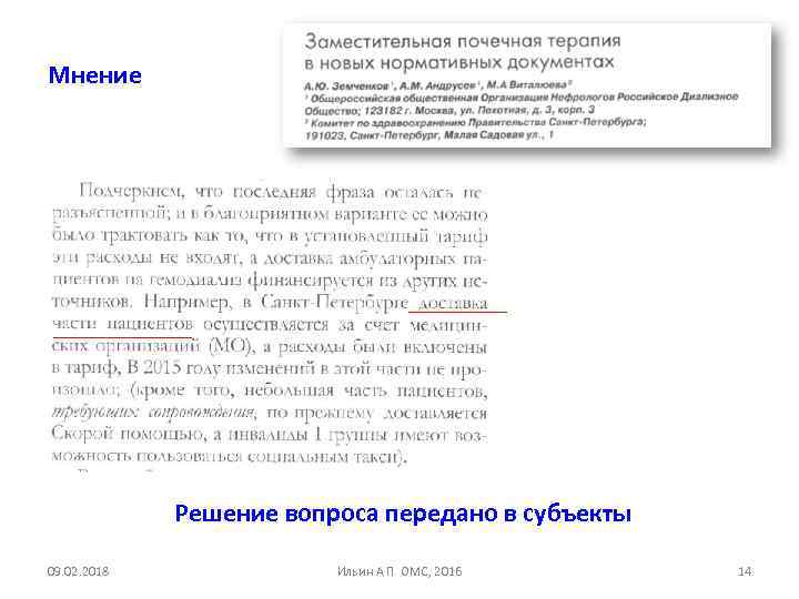 Мнение Решение вопроса передано в субъекты 09. 02. 2018 Ильин А П ОМС, 2016