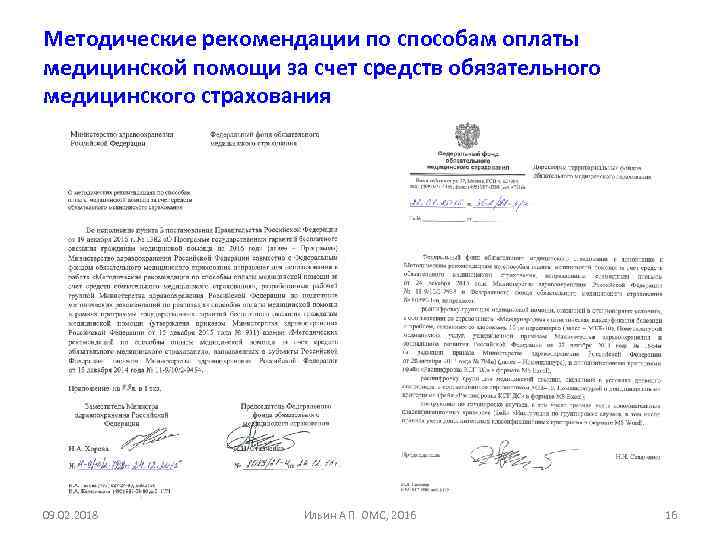 Методические рекомендации по способам оплаты медицинской помощи за счет средств обязательного медицинского страхования 09.