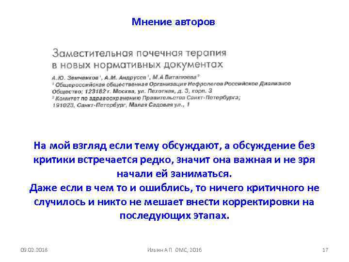 Мнение авторов На мой взгляд если тему обсуждают, а обсуждение без критики встречается редко,