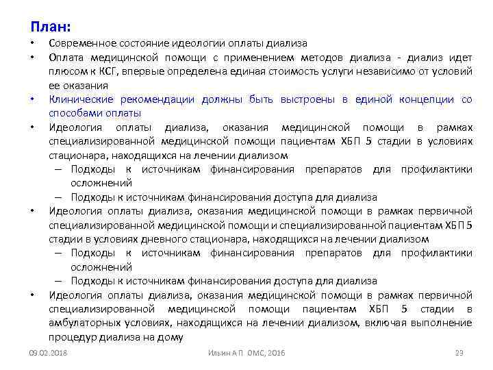 План: • • • Современное состояние идеологии оплаты диализа Оплата медицинской помощи с применением