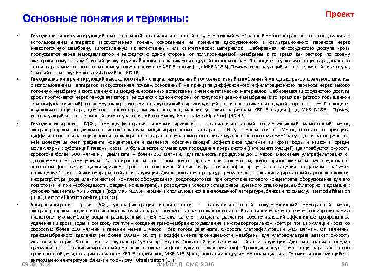 Основные понятия и термины: • • Проект Гемодиализ интермиттирующий, низкопоточный специализированный полуселективный мембранный метод