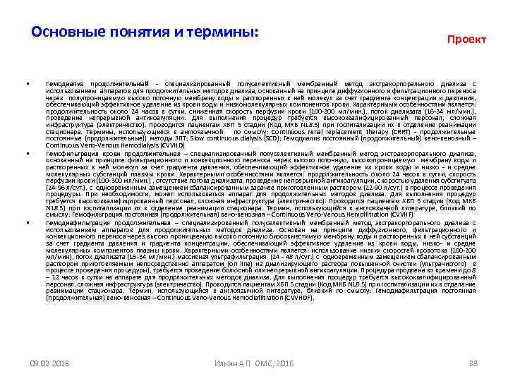 Основные понятия и термины: • • • Проект Гемодиализ продолжительный специализированный полуселективный мембранный метод
