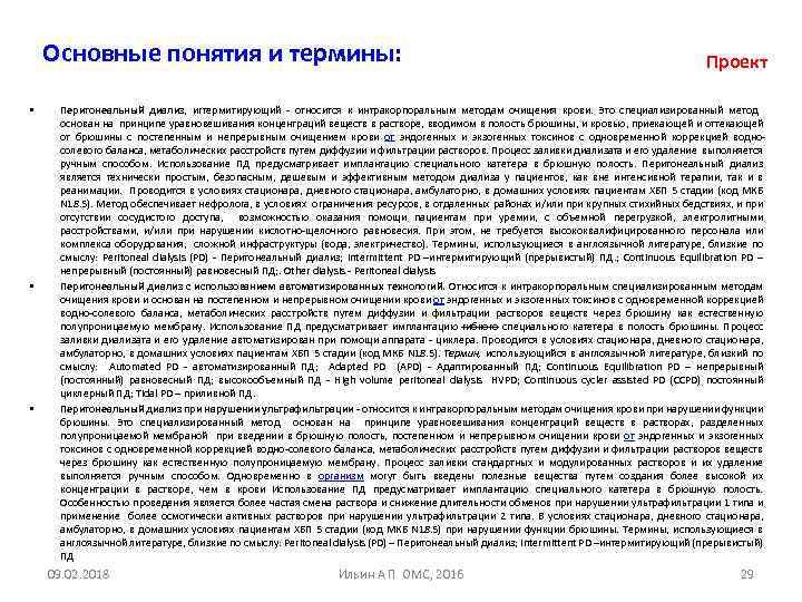 Основные понятия и термины: • • • Проект Перитонеальный диализ, игтермитирующий относится к интракорпоральным