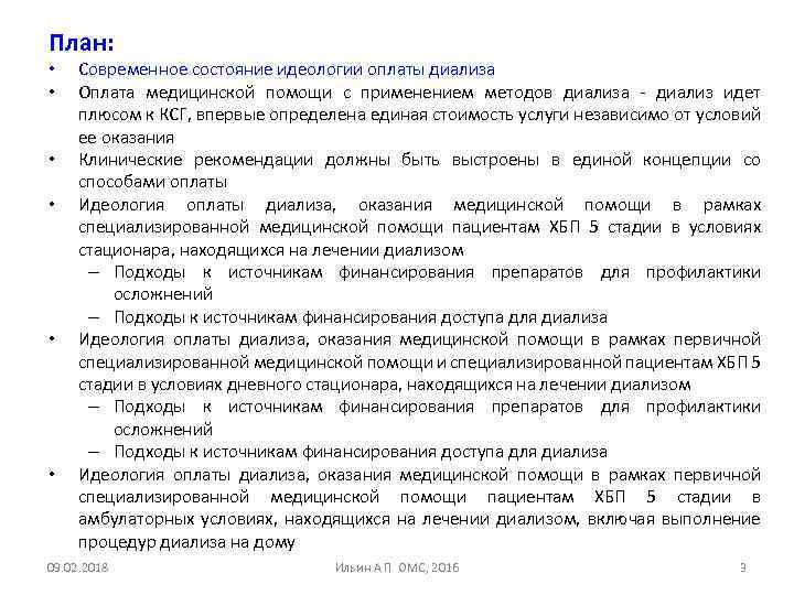 План: • • • Современное состояние идеологии оплаты диализа Оплата медицинской помощи с применением