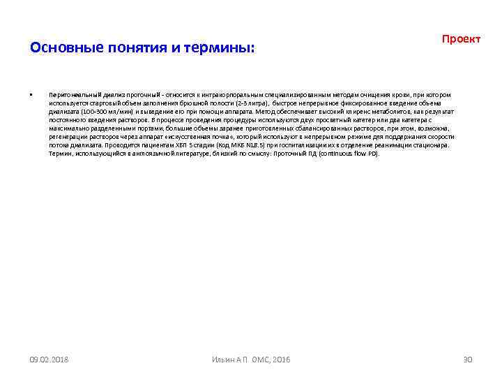 Основные понятия и термины: • Проект Перитонеальный диализ проточный относится к интракорпоральным специализированным методам
