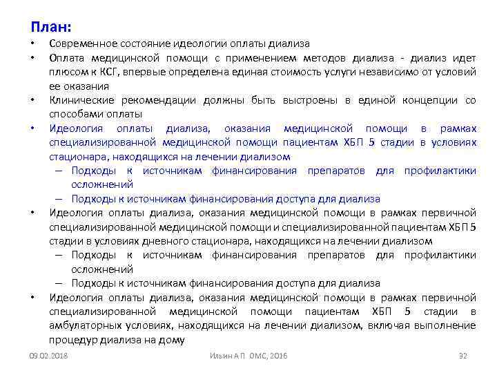 План: • • • Современное состояние идеологии оплаты диализа Оплата медицинской помощи с применением