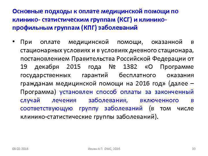 Оплата медицинской помощи. Основные подходы к оплате медицинской помощи по КСГ. Способы оплаты медицинской помощи в условиях стационара. КСГ В здравоохранении. Способом оплаты медицинской помощи в условиях дневного стационара.