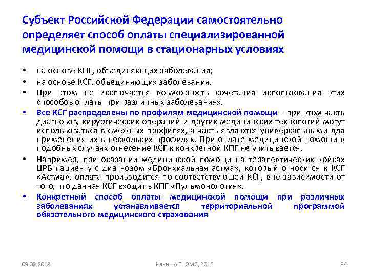 Субъект Российской Федерации самостоятельно определяет способ оплаты специализированной медицинской помощи в стационарных условиях •