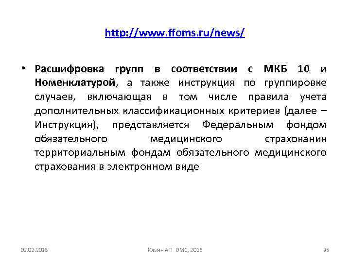 http: //www. ffoms. ru/news/ • Расшифровка групп в соответствии с МКБ 10 и Номенклатурой,