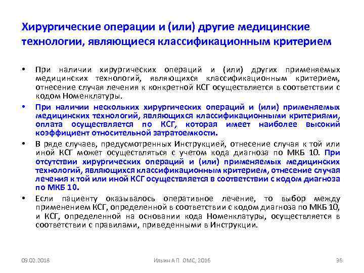 Хирургические операции и (или) другие медицинские технологии, являющиеся классификационным критерием • • При наличии