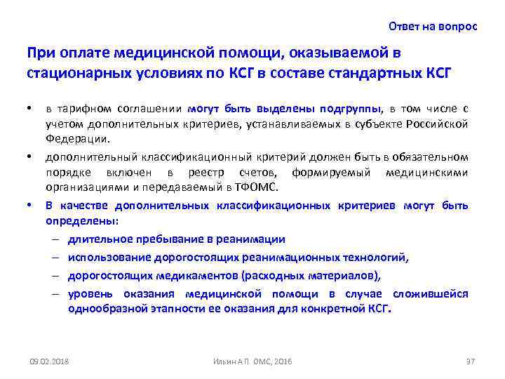 Ответ на вопрос При оплате медицинской помощи, оказываемой в стационарных условиях по КСГ в