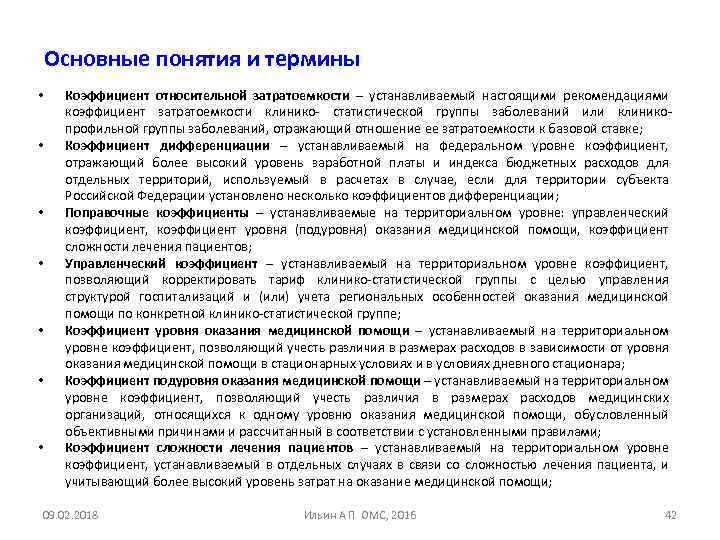 Основные понятия и термины • • Коэффициент относительной затратоемкости – устанавливаемый настоящими рекомендациями коэффициент