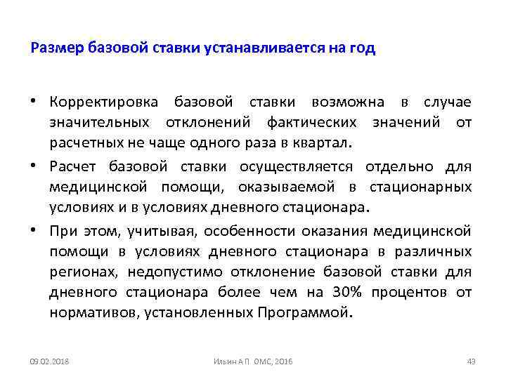 Размер базовой ставки устанавливается на год • Корректировка базовой ставки возможна в случае значительных