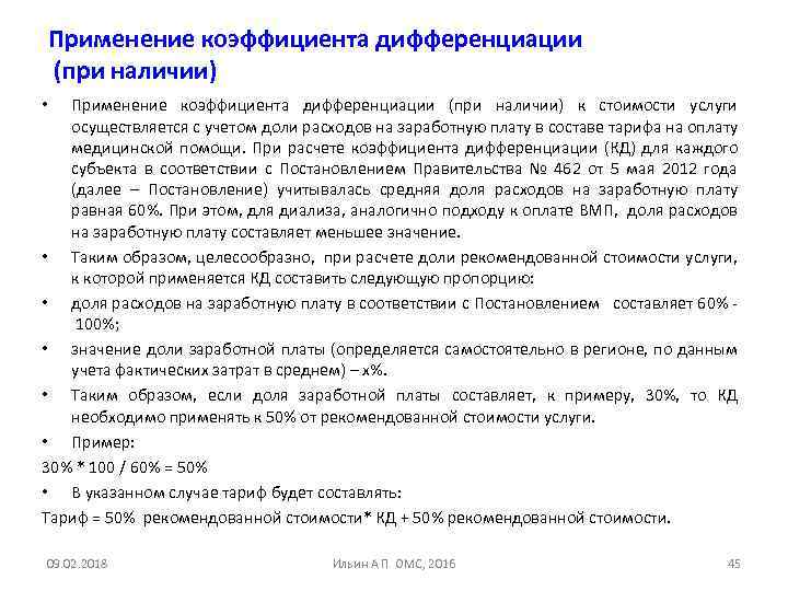 Применение коэффициента дифференциации (при наличии) к стоимости услуги осуществляется с учетом доли расходов на
