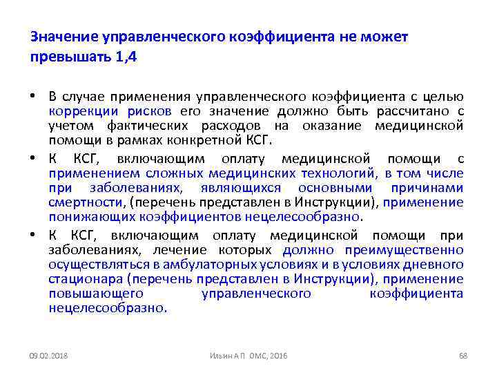 Значение управленческого коэффициента не может превышать 1, 4 • В случае применения управленческого коэффициента