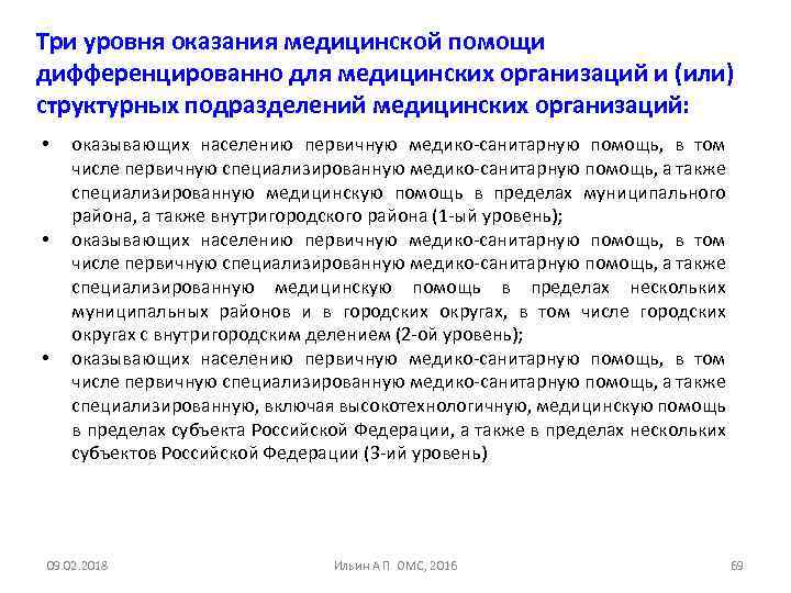 Три уровня оказания медицинской помощи дифференцированно для медицинских организаций и (или) структурных подразделений медицинских