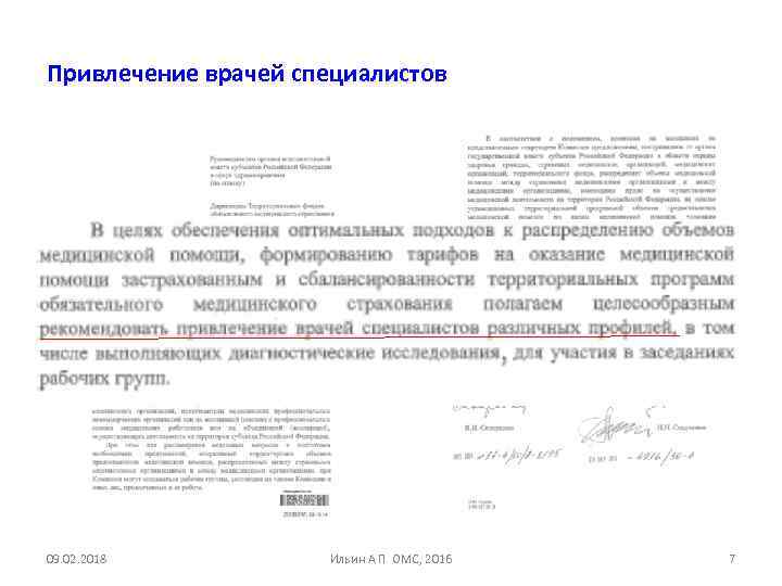Привлечение врачей специалистов 09. 02. 2018 Ильин А П ОМС, 2016 7 
