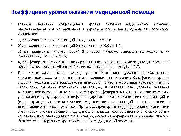 Коэффициент уровня оказания медицинской помощи • • • Границы значений коэффициента уровня оказания медицинской