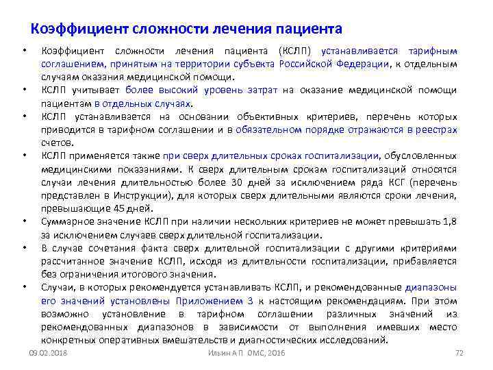 Коэффициент сложности лечения пациента • • Коэффициент сложности лечения пациента (КСЛП) устанавливается тарифным соглашением,
