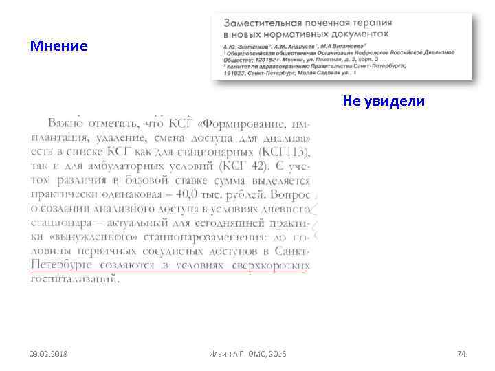 Мнение Не увидели 09. 02. 2018 Ильин А П ОМС, 2016 74 
