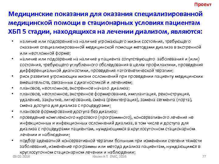 Проект Медицинские показания для оказания специализированной медицинской помощи в стационарных условиях пациентам ХБП 5