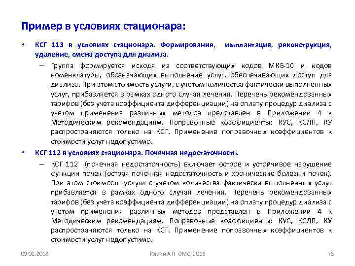 Пример в условиях стационара: • • КСГ 113 в условиях стационара. Формирование, имплантация, реконструкция,