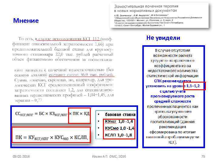 Мнение Не увидели 09. 02. 2018 Ильин А П ОМС, 2016 79 