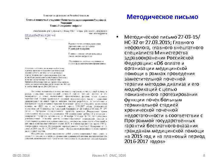 Методическое письмо • 09. 02. 2018 Методическое письмо 27 03 15/ НС 32 от
